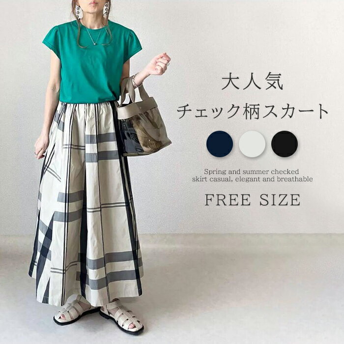 マキシスカート チェック柄 夏 レディース マキシ丈スカート フレア ロング丈 スカート ロングスカート 体型カバー ゆるシルエット オフィス 通勤 ウェストゴム 普段着 おしゃれ きれいめ カジュアル シンプル ゆったり スカート 春 夏 20代 30代 40代 50代のサムネイル