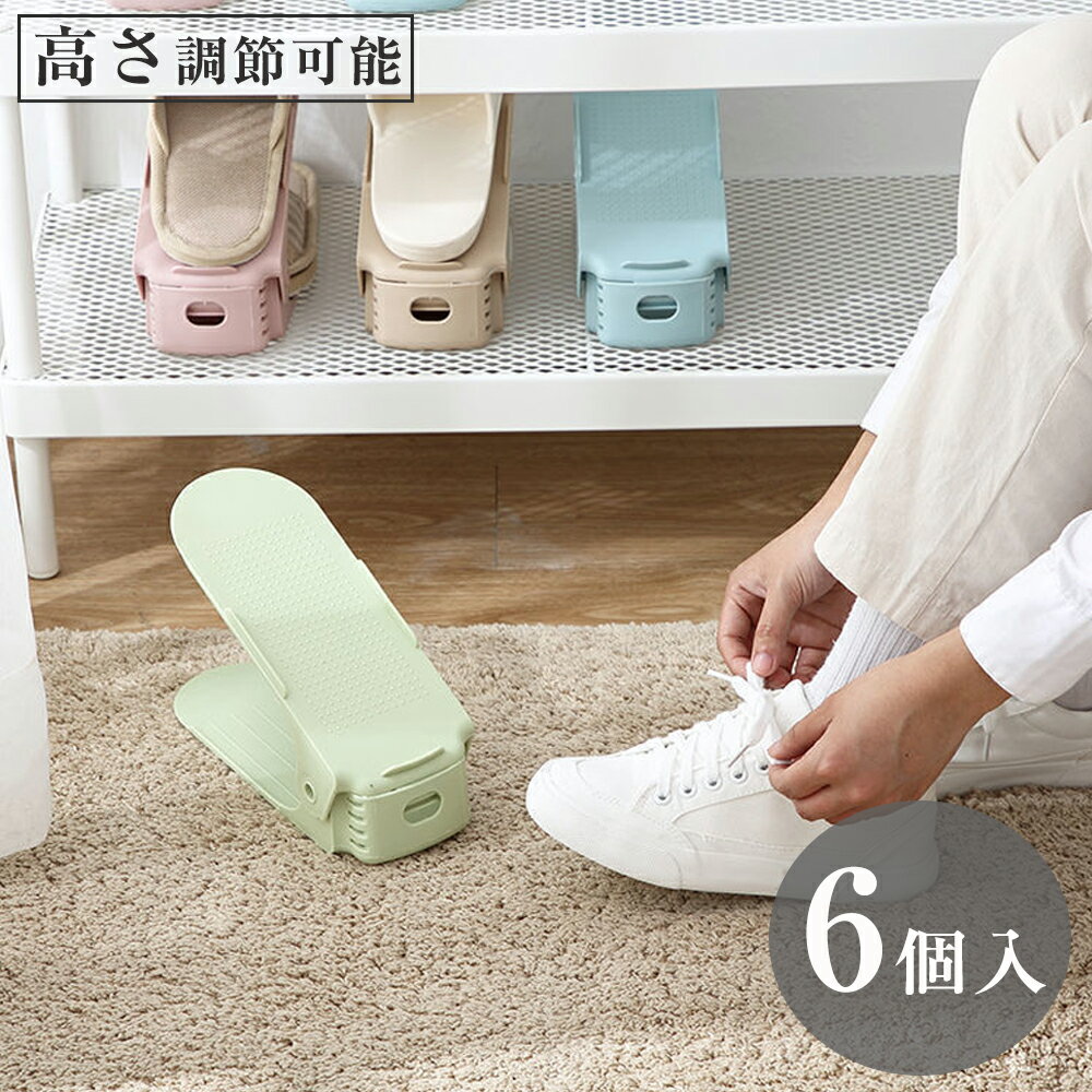 靴 収納 省スペース 靴ホルダー 6個セット くつホルダー 高さ調節可能 玄関 整理 省スペース コンパクト おしゃれ スニーカー ヒール 厚底 男女兼用 靴ス...