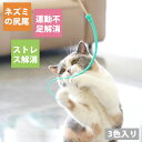 猫じゃらし 猫 おもちゃ 人気 ネズミのしっぽ シリコン製 3色入り 天然 無害 竹棒 軽量 全長約70cm 猫 鼠の尻尾 釣り竿 猫用おもちゃ 歯磨き 飽きな...