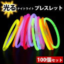 光るブレスレット 応援スティック 蛍光ブレスレット サイリウム ペンライト 光る棒 ライトライトスティック 接続ジョイント付き ライブ コンサートクリスマス 蛍...