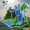 マインクラフト マグネットブロック ウォーターフォール ブロック ミニフィグ マイクラ風 diy 谷間探検 林の中の川 ミニフィギュア ブロック 磁石 知恵 遊...