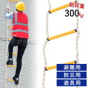 縄梯子 避難はしご 縄 伸縮はしご ベランダ用収納 綱ロープ 防災はしご 安全避難用はしご 防災はしご 緊急用縄はしご 難燃材仕様の防災避難用梯子 緊急対応に最...