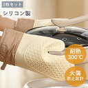 2枚セット 耐熱ミトン オーブンミトン 鍋つかみ キッチンみとん オーブンミトン シリコン製 汚れが目立たず 火傷防止 滑り止め 耐熱性300℃ 耐久性女性の手...