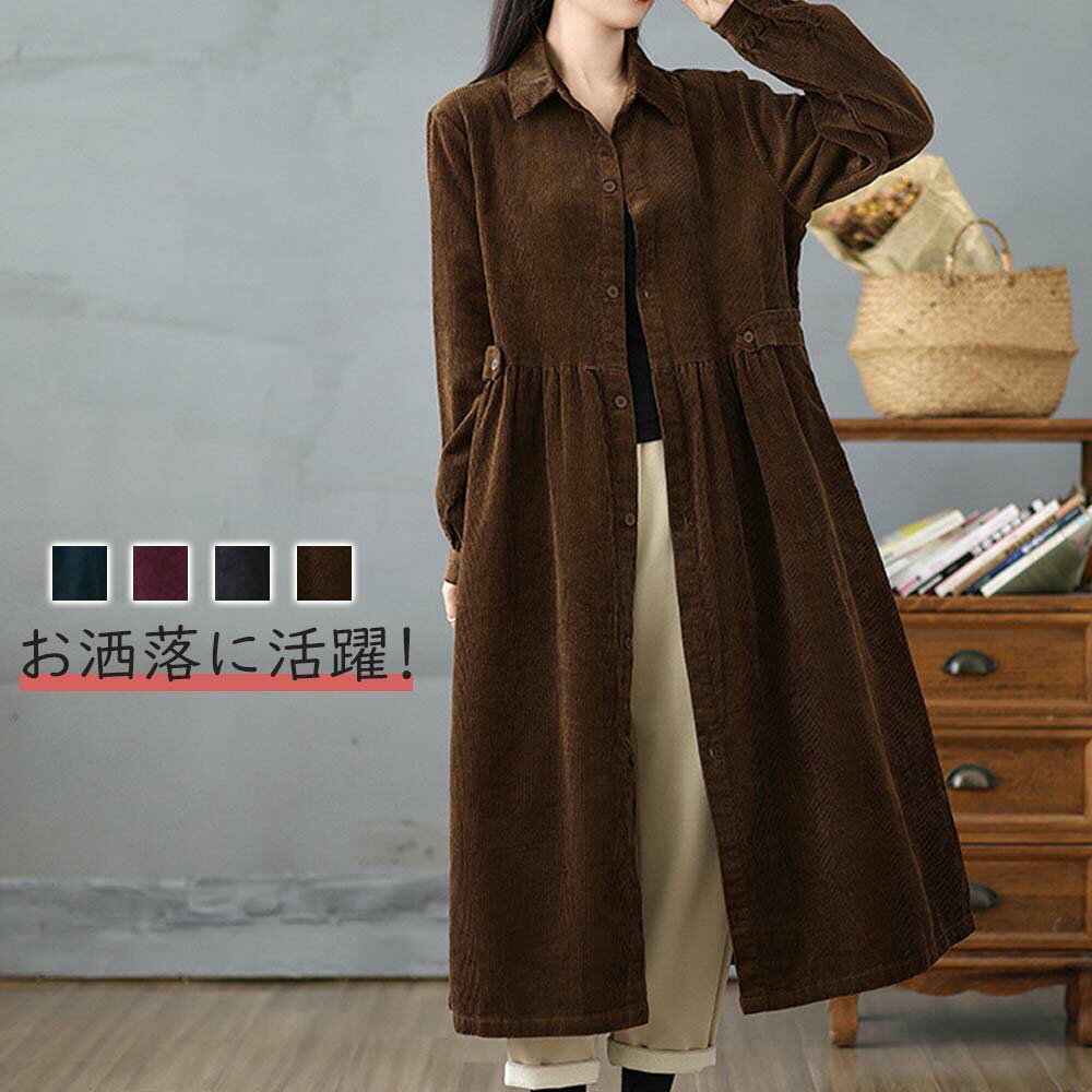 最新登場!レディース コーデュロイシャツ 無地 長袖 ミディアム丈 トップス 韓国 ゆったり ボタン前立て ポケット付き 快適 着痩せ 大人 レトロ カジュアル...