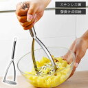 マッシャー 野菜つぶし器 ジャガイモつぶし器 ステンレス鋼 ゆで卵 さつまいも ポテトサラダ ポテトマッシャー 果物 野菜マッシャー 料理 離乳食 調理器具 ポ...