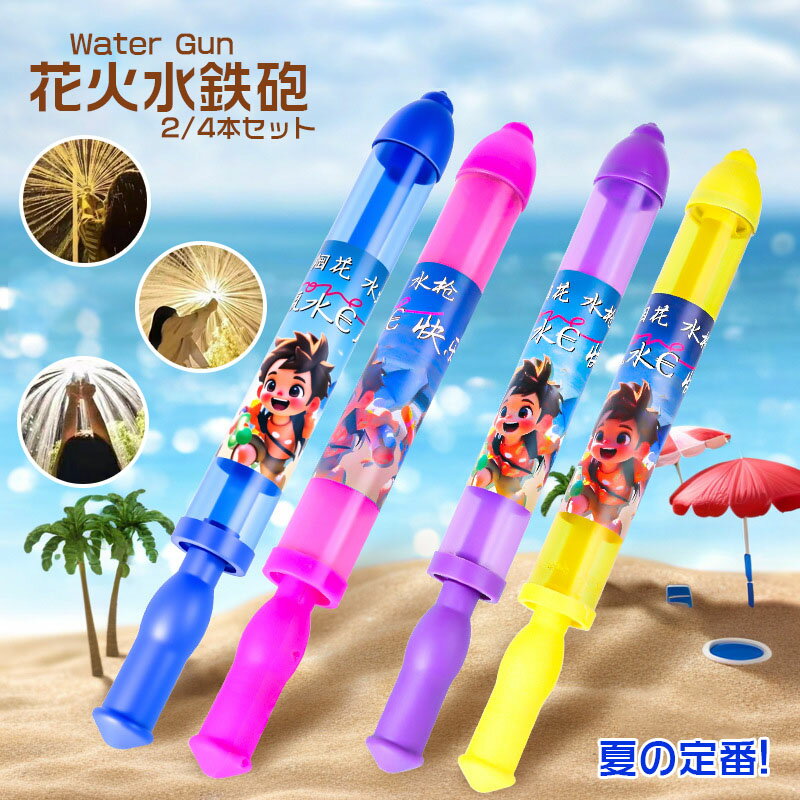 花火 水鉄砲 2/4本セットウォーターガン はなび おもちゃ ウォーターガン 加圧式 水ピス 水てっぽう 超強力 水遊び おもちゃ ウォータースプレー おもちゃ ロマンチックな花火 子供 大人 おもちゃ 親子ゲーム お風呂 夏祭り ビーチ