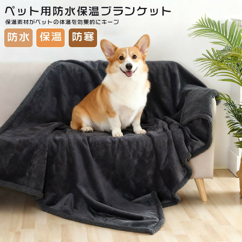 ペット用 ブランケット 防水シート ペット毛布 敷きパッド 防寒 保温 暖かい 洗える 寒さ対策 ふわふわ..