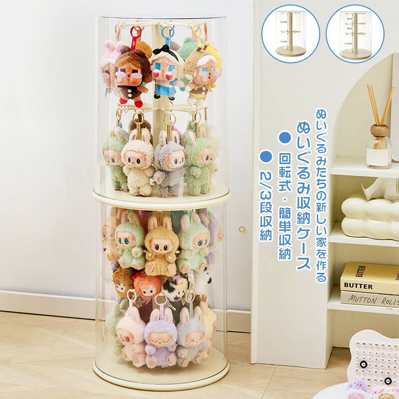 ぬいぐるみ収納ケース フィギュアケース 2段 3段 コレクションケース 透明円柱収納 回転可能 透明 回転..