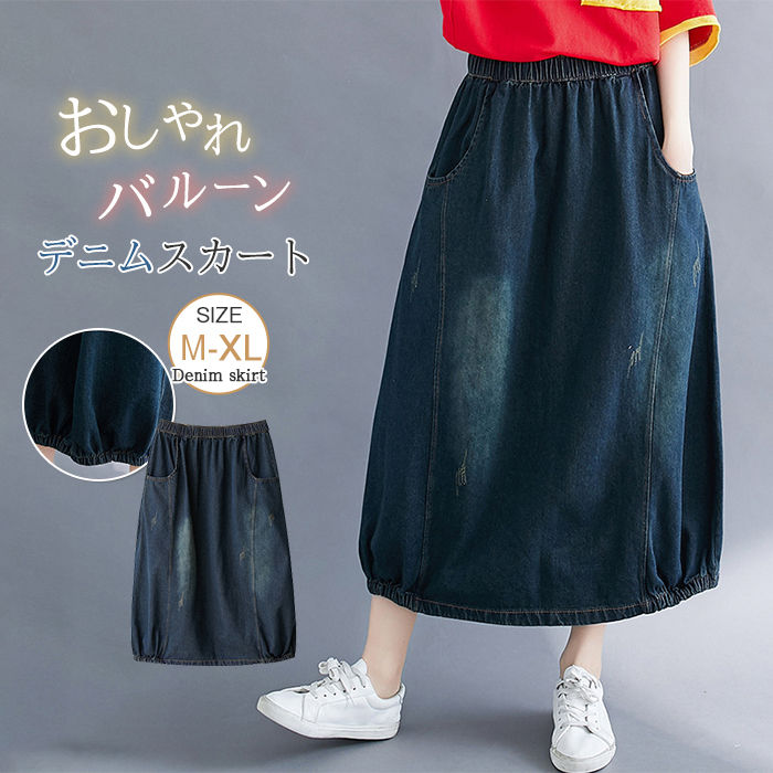 【楽天スーパーSALE】 デニムスカート スカート バルーンスカート レディース 春 ボトムス デニム スカート ロングスカート こなれ感 ロング丈 マキシ丈 スカート 大人可愛い 体型カバー 着痩せ 無地 おしゃれ シンプル カジュアル 大人 ゆったり 夏 20代 30代 40代 50代のサムネイル