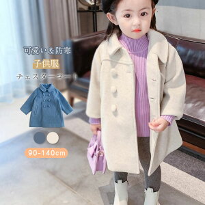 【送料無料】チェスターコート キッズ アウター 防寒 コート ジャケット 子供服 こども服 無地 女の子 ガールズ ジュニア お出かけ プレゼント 冬 幼稚園 ロングコート 90 100 110 120 130 140 小学校 入学準備 オーバーコート 入学式 卒園式 入園式 暖かい