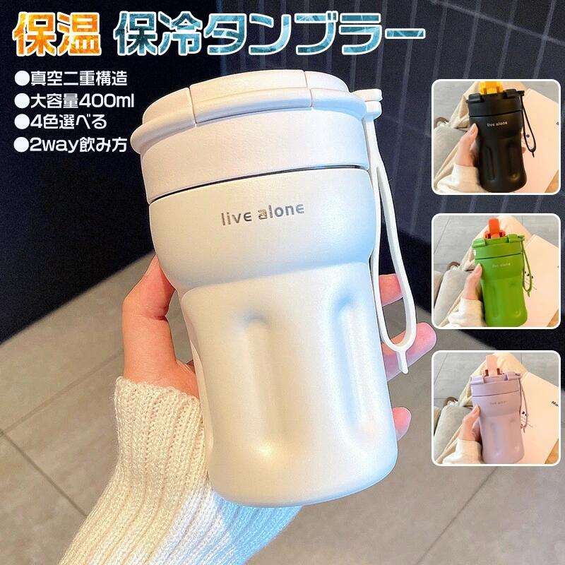 タンブラー ストロー タンブラー 保冷 2重構造 400ml大容量 保温 真空断熱 漏れない 蓋付き タンブラー 水筒 持ち運び マグボトル 水筒 車載せでき こぼれない ストロー付き 二重構造 ステンレス コーヒーカップ おしゃれ オシャレ アウトドア ギフト