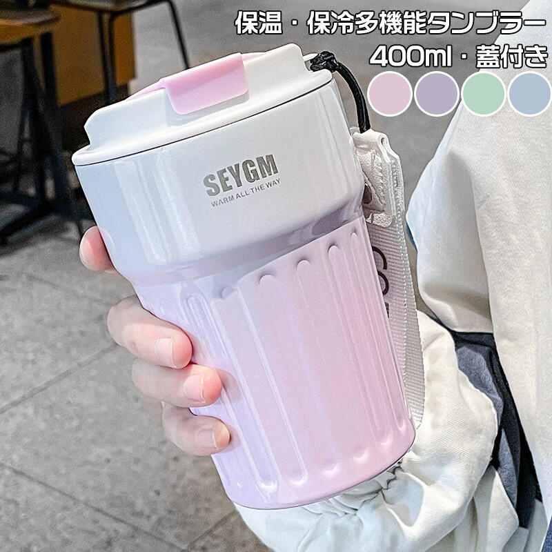 タンブラー 保温 保冷 蓋付き 400ml 水筒 直飲み ステンレスタンブラー 大容量 こぼれない ステンレスボトル ビール マグボトル ウォーターボトル 持ち運び 漏れ防止 真空断熱 コーヒーカップ オフィス アウトドア 水筒 マグボトル オフィス