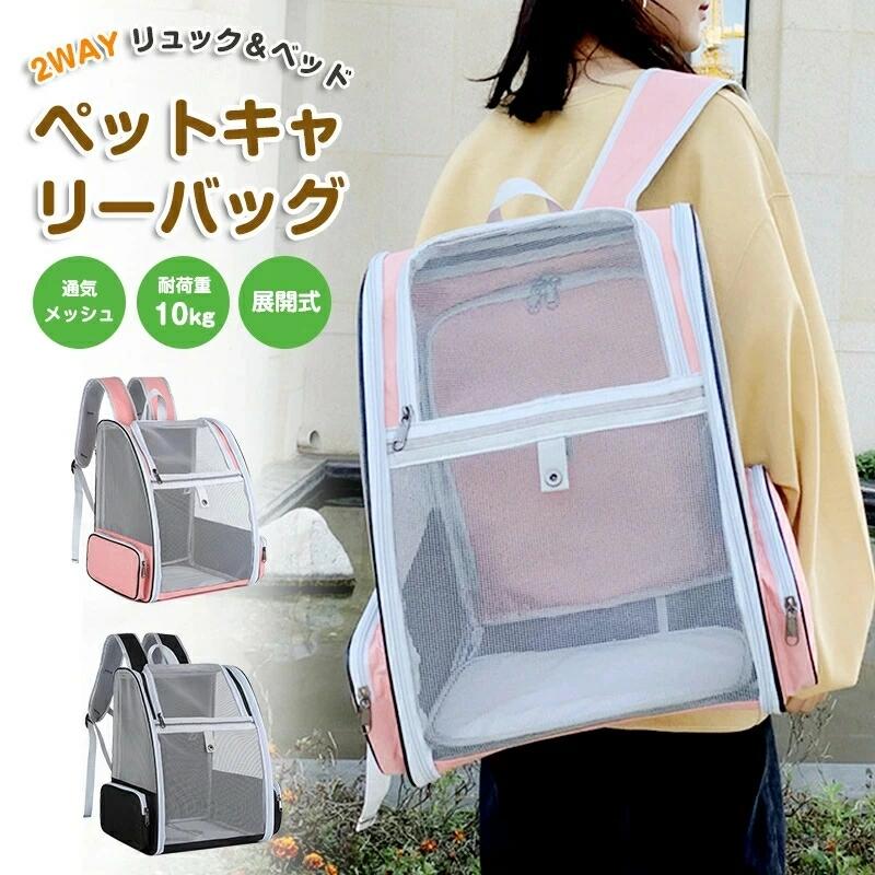 商品情報 商品名 ペットキャリーバッグ 仕様 ■サイズ：(約)42*32*38cm、拡張区：(約)33*25*30cm ■カラー：ピンク、ブラック ■重量：(約)1.1kg ■耐荷重：(約)13kg ※ペットの種類によっては、お使いいただけない場合がございます。ペットの大きさをご確認くださいますようお願いします。 おすすめポイント ■【通気性抜群のメッシュ窓】通気性抜群のメッシュ窓付きだから風通りが良く、外出時でも安心♪ ■【拡張機能】拡張機能搭載、普段からベッドとして使用していれば、突然の外出も怖がらずに安心。 ■【小物入れポケット】小物が収納できるポケットが付いているので、おやつやリードなどのアイテムも持ち運び可能 安心保証 1.初期不良の保証は7日間となります。到着後7日間以内に不具合がないかをご確認お願いいたします。 2.ご不明な点、若しくは初期不良がある場合、お写真/動画付きでお問い合わせください。 3.保証期間内におきましても次の場合には対応いたしかねます。 3-1.使用上の誤り、不当な修理、改造などによる故障及び損傷 3-2.お買い上げ後の落下などによる故障及び損傷 3-3.火災、地震、その他の天災地変による故障及び損傷 注意事項 ※サイズは多少誤差がつく場合がございます。 ※使用時の破損や事故等につきましては責任を負いかねます。 ※あくまで画像はイメージですので、商品改良の為パッケージや一部仕様が少し変更になる場合もございます。 ※お使いのブラウザや設定により、画像と実際の商品との若干の色の違いが生じる場合がございます。 大量注文承ります! 製造メ一カ一の直営店ですので、大量のご注文にも対応可能です。引き出物、内祝、香典返しや企業様の記念品、販促用商品などお気軽にご相談ください。 関連キーワード ペットキャリーバッグ ペット 防災 外出 ペット旅行 ペットハウス 両用 バック＆ベッド ベッド 送料無料 プレゼント 恋人 彼女 彼氏 折りたたみ ペット用バック 別荘 犬猫 ネコ 猫バック 通気性 夏 高温 海 病院 通院 軽量 通気性抜群 2WAY　