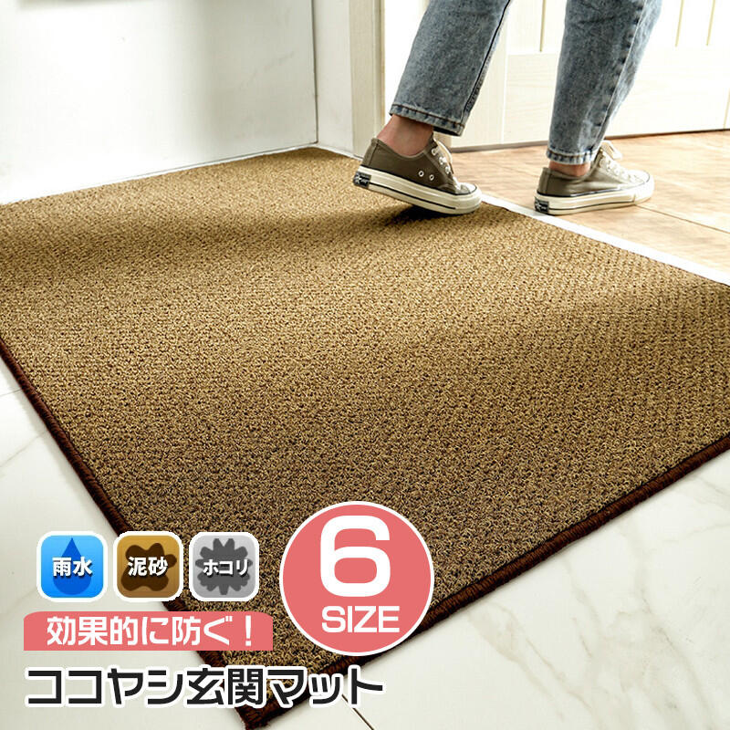 Rakuten - 玄関マット 合成ココヤシ 屋外 泥落とし 洗える 大判 室内 滑り止め 北欧 45×75cm 60×90cm 60×110cm 80×120cm 120×140cm 120×160cm シンプル ドアマット エントランスマット ラバー ゴムマット カーペット ラグ お家 事務所 業務用 オフィス お店