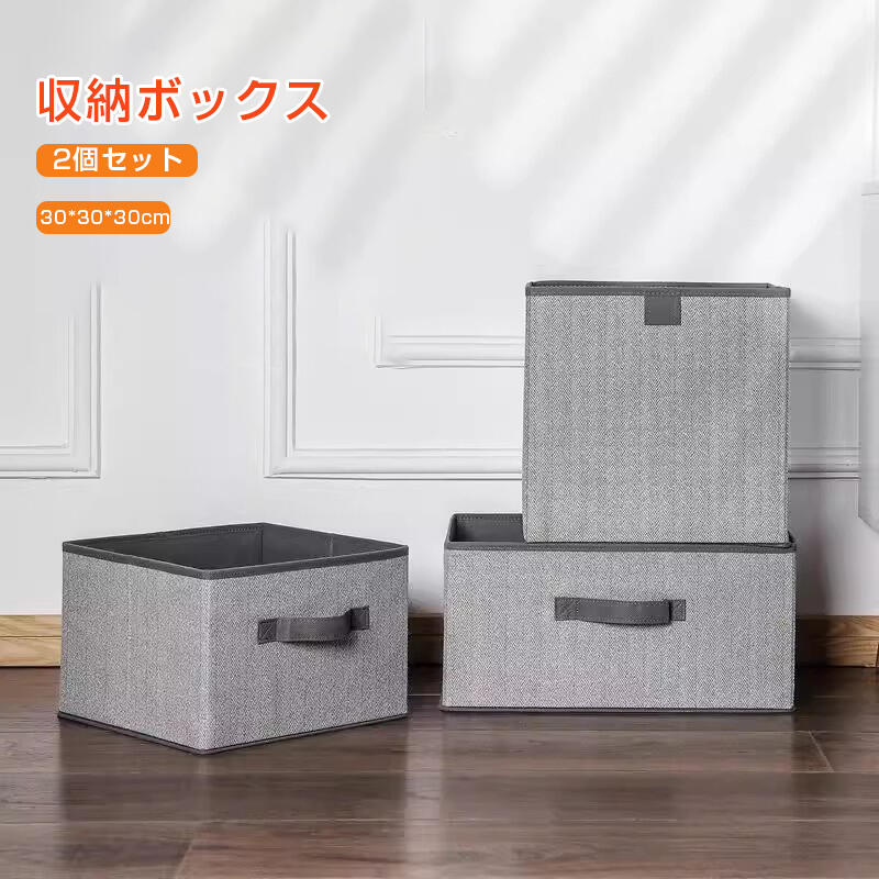 Rakuten - 収納ボックス 布 折りたたみ 幅30cm 奥行30cm 高さ30cm 収納ケース おしゃれ 2個入り 布コットンリネン 大容量 引き出し おもちゃ かわいい 透けない 深型 衣類 小物 衣装ボックス 押し入れ 整理ボックス
