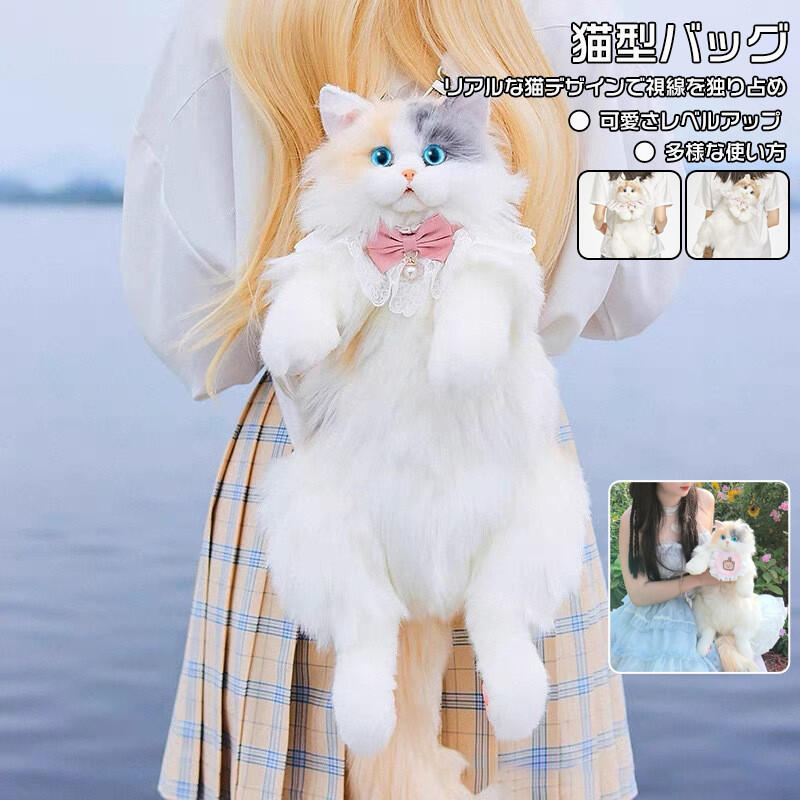 Rakuten - 猫型バッグ 誕生日プレゼント リアル 猫 ぬいぐるみ ショルダーバッグ バッグ ミニリュック レディース 猫 鞄 カバン 雑貨 バッグ ぬいぐるみ リュック ふわふわ かわいい 猫好きハンドメイド リアルな猫型リュック 猫のぬいぐるみ ペット好きな人へのプレゼント プレゼント