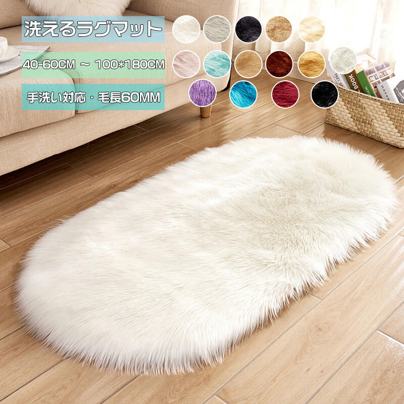 Rakuten - ラグマット ラグ カーペット 低反発 40x60cm~100x180cm 洗える 厚手 フロアマット 長毛 敷物 楕円形 子供部屋 柔らかい 北欧 滑り止め ふわふわ 小さめ 大きめ 大判 絨毯 玄関マット マット 室内 シンプル おしゃれ ホットカーペット対応 床暖房対応 春夏秋冬用