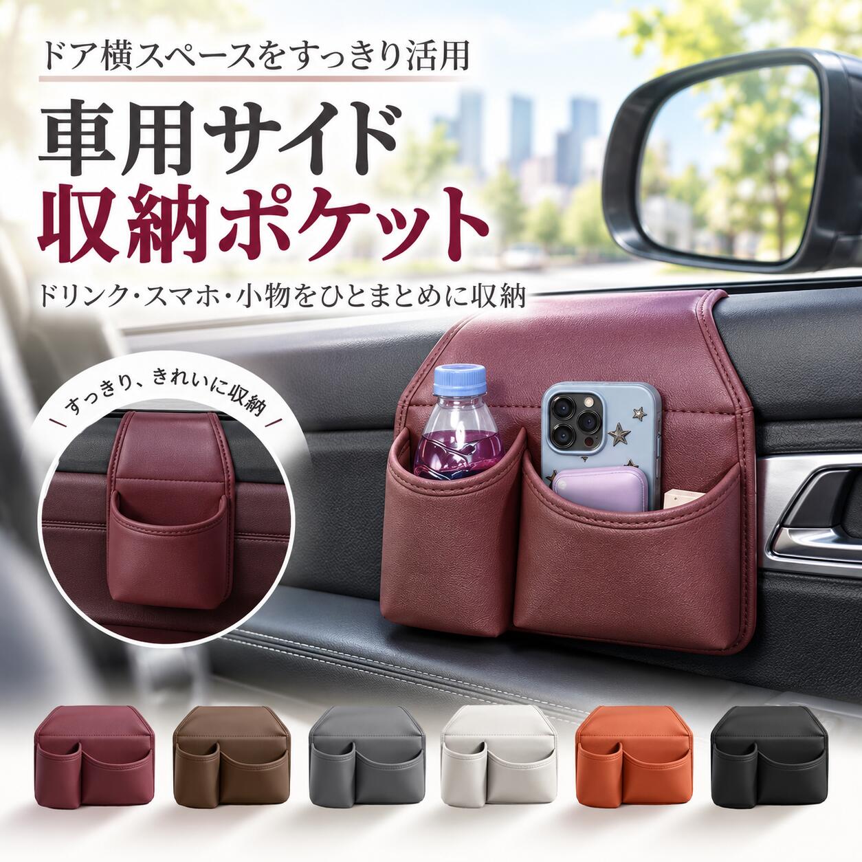 商品の特徴 【車内のデッドスペースを有効活用！車載収納ポケットでスッキリ】 ◎【デッドスペースを有効活用】 車内の「ここに収納があれば便利なのに…」という声に応える、ドアサイド収納。 これまで活用しにくかったドアまわりのスペースを、便利な収納スペースとして有効活用できます。 限られた車内空間でも、ちょっとしたデッドスペースを無駄なく使えるため、収納場所が少ない車にもぴったり。 よく使うアイテムをまとめて収納することで、車内をすっきり整理しやすく、快適なドライブ空間をサポートします。 ◎【ドリンク・スマホ・小物をまとめて収納】 これひとつで、ドリンクホルダー・スマホ収納・小物入れとして使える便利な多機能設計。 ペットボトルやドリンクカップはもちろん、スマートフォン、車の鍵、駐車券、カードなど、車内で使用する機会の多い小物をまとめて収納できます。 「スマホはどこ？」「鍵が見つからない…」といった車内でのちょっとしたストレスも軽減。 散らかりやすい小物を一か所にまとめておくことで、車内をきれいに保ちやすくなります。 ◎【必要なものをいつでも手の届く場所へ】 ドリンクやスマートフォン、鍵など、使用頻度の高いものを手元の取りやすい位置に収納できるのもポイント。 必要なときにサッと取り出しやすく、車内で荷物を探す手間を減らしてくれます。 毎日の通勤や通学、家族の送迎、お買い物はもちろん、旅行や長距離ドライブなど、さまざまなシーンで活躍。 「よく使うものは、すぐ手に取れる場所に置いておきたい」という方におすすめの車内収納アイテムです。 ◎【貼り付け＋差し込みの簡単2STEP固定】 取り付けは難しい工具などを必要とせず、手軽に設置できる簡単仕様。 粘着テープによる固定と、窓枠への差し込みを組み合わせたダブル固定構造で、使いやすさと安定感に配慮しています。 ＜STEP 1＞ 取り付ける場所のホコリ・油分・水分などをきれいに拭き取り、十分に乾かします。 ＜STEP 2＞ 本体背面に付いている専用テープの剥離紙をはがし、車窓まわりの取り付け位置にしっかりと貼り付けます。 ＜STEP 3＞ 本体下部を窓枠のすき間へ差し込み、位置や角度を整えて固定します。 手軽に取り付けられるので、車内収納を増やしたい方にもおすすめです。 ◎【選べる2タイプで好みに合わせて】 デザイン・仕様の異なる「TYPE A」「TYPE B」の2タイプをご用意。 お好みや使い方、車内の雰囲気に合わせて、お好きなタイプをお選びいただけます。 シンプルですっきりとしたデザインなので、後付け収納特有の存在感を抑えやすく、車内にも自然になじみやすいのが魅力。 毎日使うものだからこそ、収納力や使いやすさだけでなく、車内の見た目にもこだわりたい方にぴったりです。 ドリンクやスマートフォン、小物類をすっきり整理して、より快適で使いやすい車内空間をお楽しみください。 仕様と詳細 素材ABS タイプTYPE A / TYPE B 注意事項 ・簡易包装でお届けいたします。なるべくコミの出ない環境に優し簡易包装にて発送させて頂いております。配送時は丁寧に検品を行高品質な商品のお届けに努めます ・サイズ・重量は、多少の誤差が生じる場合がございます。 ・本製品には国の基準に適合する香料が使用されています。もし香りに敏感な場合は、換気の良い場所に 2 日間放置することで香りが薄れます。 ・手工測量と採寸方法違いより、1-3cmの誤差がございますので、ご了承ください。 ・画面上と実物では多少色具合が異なって見える場合もございますので、予めご了承下さい。 ・火気や高温の場所での保管は避けてください。 ・返品・交換は商品到着後、速やかにご連絡下さい（詳細はショップポリシー参照）。