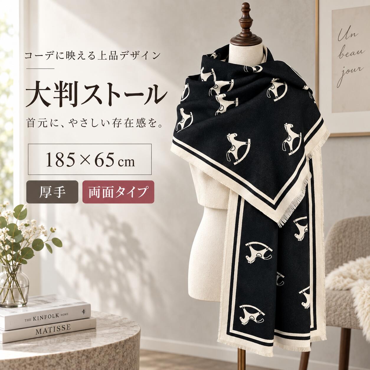 商品の特徴 【クラシカルなホース柄を纏って、いつもの秋冬コーデにさりげない上品さをプラス】 ◎【クラシカルなホース柄で上品な印象に】落ち着きのあるホースモチーフを取り入れた、洗練されたデザインのストール。華やかさがありながらも主張しすぎず、シンプルな装いからきれいめスタイルまで自然に馴染みます。いつものコーディネートにプラスするだけで、季節感のあるおしゃれを楽しめます。 ◎【気分で楽しめるリバーシブルデザイン】表裏で異なる表情を楽しめる両面仕様。その日の服装や気分に合わせて使い分けられるので、1枚でコーディネートの幅が広がります。巻き方をアレンジして、両面のデザインをさりげなく見せるのもおすすめです。 ◎【なめらかなイミテーションカシミア素材】やわらかく、なめらかな風合いのイミテーションカシミア素材を採用。首元に巻きやすい軽やかな仕上がりで、秋冬シーズンのファッションアイテムとして気軽に取り入れられます。厚手すぎないため、コートやジャケットとも合わせやすいデザインです。 ◎【アレンジしやすい大判ロングサイズ】サイズは約185×65cmのゆったりとしたロングタイプ。首元に巻く定番のストールスタイルはもちろん、肩から羽織ったり、ショール風にアレンジしたりと、さまざまな使い方ができます。室内ではひざ掛けとして使うなど、シーンに合わせて幅広く活用できます。 ◎【毎日のコーデに取り入れやすい仕上がり】しっかりとした織りと整ったシルエットで、日常使いしやすいのもポイント。カジュアルにもきれいめにも合わせやすく、秋冬のワードローブに取り入れやすいアイテムです。さまざまな巻き方やスタイリングを楽しみながらお使いいただけます。 ◎【オンにもオフにも使いやすい】通勤やショッピング、カフェ、旅行などのデイリーシーンから、食事会やお出かけ、オフィススタイルまで幅広く活躍。ワンピースやニット、コートなどさまざまなアイテムと合わせやすく、コーディネートのアクセントとして季節感を演出します。 仕様と詳細 素材ポリエステル サイズ約185×65cm 注意事項 ・簡易包装でお届けいたします。なるべくコミの出ない環境に優し簡易包装にて発送させて頂いております。配送時は丁寧に検品を行高品質な商品のお届けに努めます ・サイズ・重量は、多少の誤差が生じる場合がございます。 ・本製品には国の基準に適合する香料が使用されています。もし香りに敏感な場合は、換気の良い場所に 2 日間放置することで香りが薄れます。 ・手工測量と採寸方法違いより、1-3cmの誤差がございますので、ご了承ください。 ・画面上と実物では多少色具合が異なって見える場合もございますので、予めご了承下さい。 ・火気や高温の場所での保管は避けてください。 ・返品・交換は商品到着後、速やかにご連絡下さい（詳細はショップポリシー参照）。