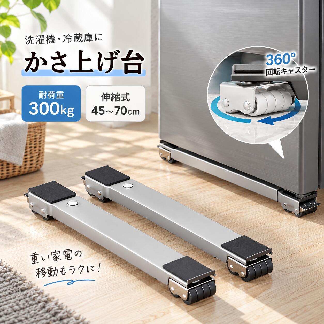 商品の特徴 【洗濯機・冷蔵庫の移動をもっと便利に】 ◎【最大300kg対応・しっかり支える頑丈設計】丈夫な炭素鋼フレームを採用し、最大300kgまで対応。洗濯機・冷蔵庫・食器洗い機など、重量のある大型家電もしっかり支えられる仕様です。家電の下に設置することで、移動や設置位置の調整がしやすくなり、普段のお手入れや周辺の掃除にも便利。大型家電をしっかり支えながら、使いやすさにも配慮した設計です。 ◎【伸縮式45～70cm・幅を自由に調節】設置する家電に合わせて、約45～70cmの範囲で幅を調節できます。洗濯機や冷蔵庫、各種大型家電・家具など、さまざまなサイズに対応しやすい伸縮式仕様。設置場所や本体サイズに合わせて幅を調整できるので、よりフィットした状態で使用できます。さらに、設置時のズレを抑える滑り止めマットも付属しています。 ◎【24輪キャスター・広い接地面で安定感アップ】キャスターを双列配置することで接地面を広く確保。複数のキャスターで荷重を分散し、重量のある大型家電も動かしやすい設計になっています。洗濯機や家具などを移動させる際にもスムーズに操作しやすく、設置位置の調整にも便利。家電の移動作業をより行いやすくする実用的なキャスター構造です。 ◎【360°回転キャスター・狭い場所でも移動しやすい】キャスターは360°回転式を採用し、方向転換もスムーズ。前後だけでなく、向きを変えながら移動できるため、限られたスペースでの家電の移動にも使いやすい仕様です。洗濯機の下や家具のすき間など、普段は手が届きにくい場所にもアクセスしやすくなり、床まわりのお手入れにも役立ちます。 ◎【ロック機能付き・設置後もしっかり固定】キャスターには固定用のロック機能を搭載。移動するときはロックを解除し、設置後はロックしてしっかり固定できる2WAY仕様です。滑り止めパッドとロック機能を組み合わせることで、使用時のズレを抑えやすく、洗濯機などを安定して設置できます。ロック・解除の切り替えも簡単で、用途に応じて使い分けられます。 ◎【工具不要・組み立て簡単】複雑な作業をできるだけ省いたシンプルな差し込み式設計。各パーツを取り付けて固定するだけなので、組み立てが苦手な方にも扱いやすい仕様です。特別な工具や専門的な知識を必要とせず、手軽に組み立てて使用できます。 ◎【防錆・防水仕様・水回りにも使いやすい】水回りでの使用を考慮した防錆・防水仕様。洗濯機周辺など、水滴や湿気が気になりやすい場所でも使いやすい設計です。水回りの環境に配慮した素材・加工を採用し、日常的に使いやすい大型家電用キャスター台に仕上げています。 仕様と詳細 素材炭素鋼フレーム／滑り止めパッド 耐荷重最大300kg 伸縮幅約45～70cm 注意事項 ・簡易包装でお届けいたします。なるべくコミの出ない環境に優し簡易包装にて発送させて頂いております。配送時は丁寧に検品を行高品質な商品のお届けに努めます ・サイズ・重量は、多少の誤差が生じる場合がございます。 ・本製品には国の基準に適合する香料が使用されています。もし香りに敏感な場合は、換気の良い場所に 2 日間放置することで香りが薄れます。 ・手工測量と採寸方法違いより、1-3cmの誤差がございますので、ご了承ください。 ・画面上と実物では多少色具合が異なって見える場合もございますので、予めご了承下さい。 ・火気や高温の場所での保管は避けてください。 ・返品・交換は商品到着後、速やかにご連絡下さい（詳細はショップポリシー参照）。