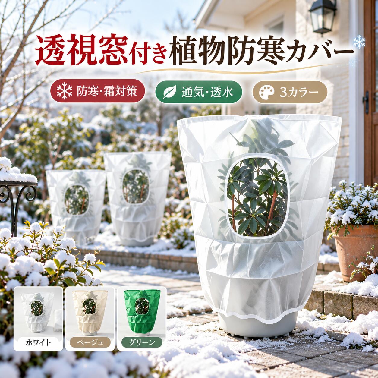 植物防寒カバー 透視窓付き 防寒カバー 植物カバー ファスナー付き 防霜 防寒 保温 防風 不織布カバー 透明窓 透光 通気性 UVカット ファスナー 絞り紐付き 鉢植え 庭木 果樹 花木 冬越し 霜よけ 防寒対策 園芸用品 ガーデニング 多サイズ