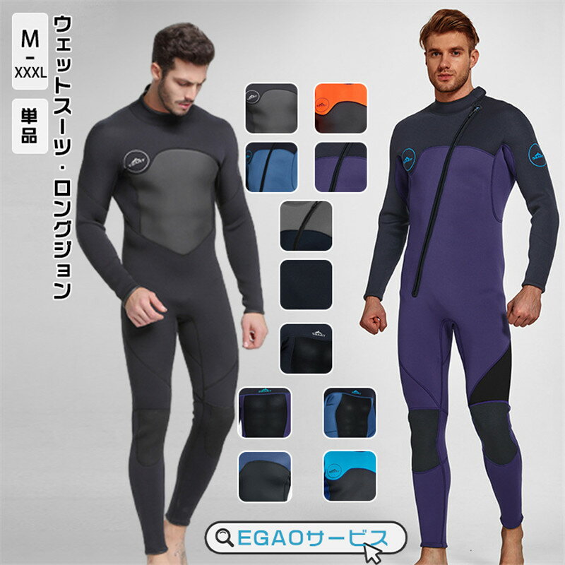 ウェットスーツ メンズ 男性 男 ウエットスーツ ウェットスーツ 3mm フル レディース ジャージ ウェットスーツ タッパーサーフボード ダイビング サーフィン フィッシング ワンピース ネオプレン素材 バックジップ仕様 フルスーツ 胸スキン ロングスリーブ シュノーケリング