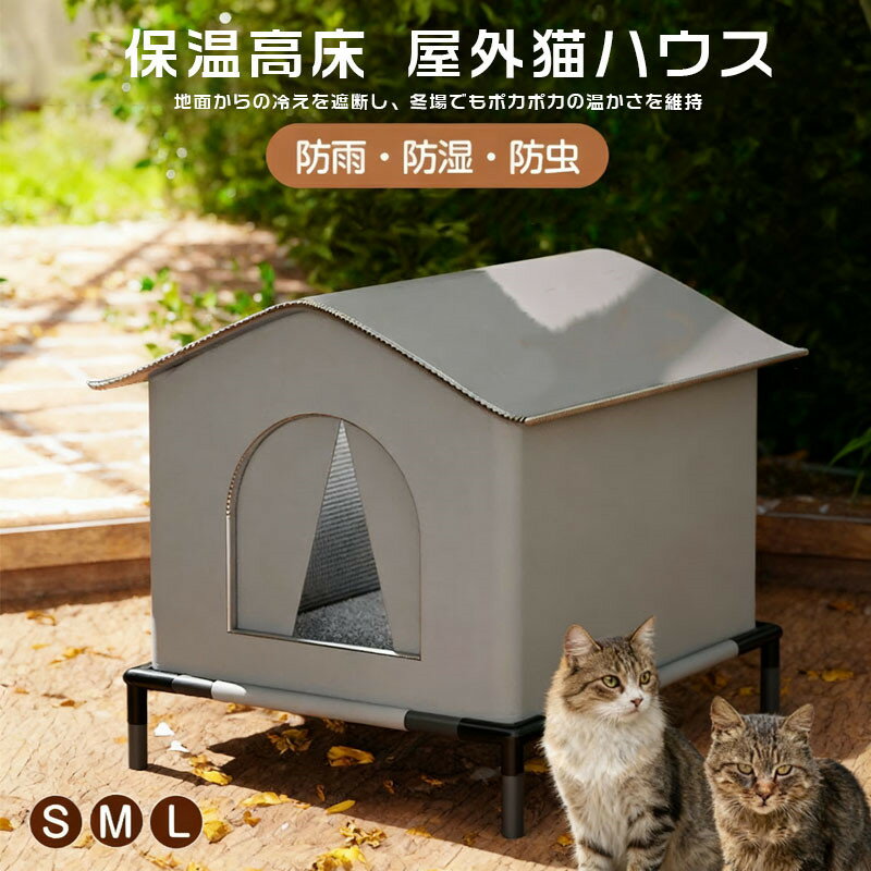Rakuten - 外猫 ハウス 防寒 ペットハウス 屋外 外猫ハウス 野良猫 ハウス 冬 保温 防寒 防水 防湿 冬 避難所 室内 屋外 猫ハウス キャット犬小屋 猫ベッド 防水ハウス 野良犬 ドッグハウス 防虫 防雪・防雹 アルミ箔保温 冷気遮断 低温対策日差し対策 防風