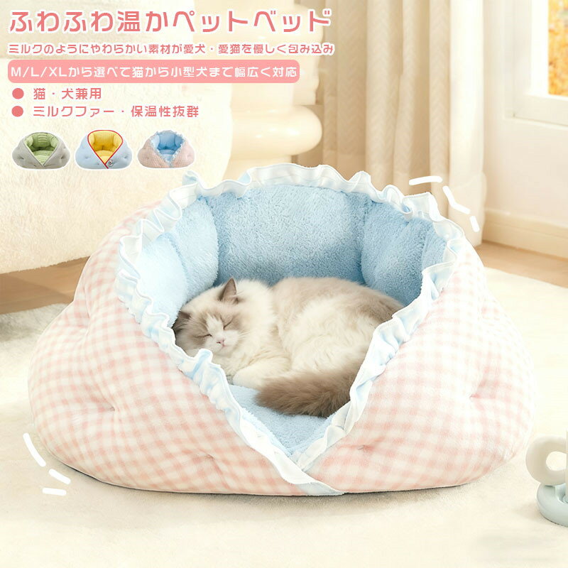 ペットベッド 猫 ベッド ふわふわ ペットベッド 犬 猫 ベッド 秋冬 ふわふわ おしゃれ 小型犬 中型犬 暖かい ペット ドーム 犬用ベッド ネコベッド マット クッション あごのせ 洗える 高級 ブランケット付き インテリア オールシーズン キャットベッド 冬用ベッド あったか