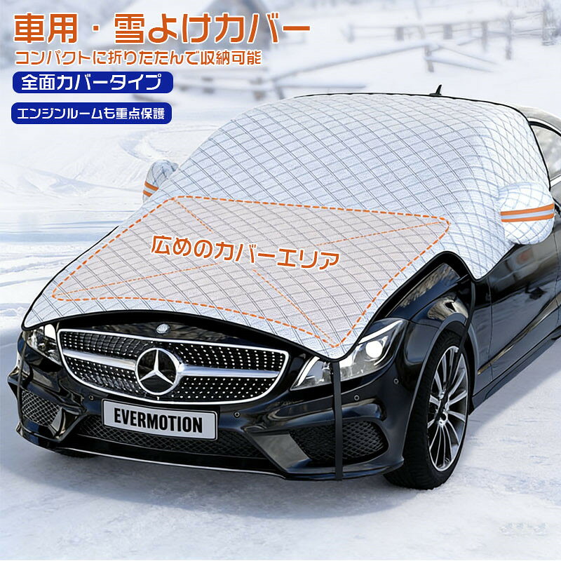 Rakuten - 車用 フロントカバー フロントガラス 凍結防止 カバー シート フロント サンシェード 霜除け 日よけ 日除け 雪 SUV 軽自動車 普通車 ミニバン 車 紫外線 uv 断熱 遮光 夏 冬 オールシーズン 雪除けカバー 全面カバー 広めカバーエリア ミラー完全カバー