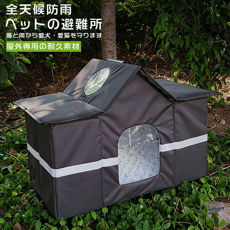 Rakuten - ペットハウス 外猫ハウス 屋外 防寒 防水 撥水 野良猫 避難所 猫ハウス 猫小屋 屋外 犬小屋 ペットハウス キャットハウス ドームハウス 犬ベッド ペットアウト ドッグハウス 野良犬 折りたたみ 犬猫兼用 ハウス 防風 ペット用品 保温 反射テープ付き