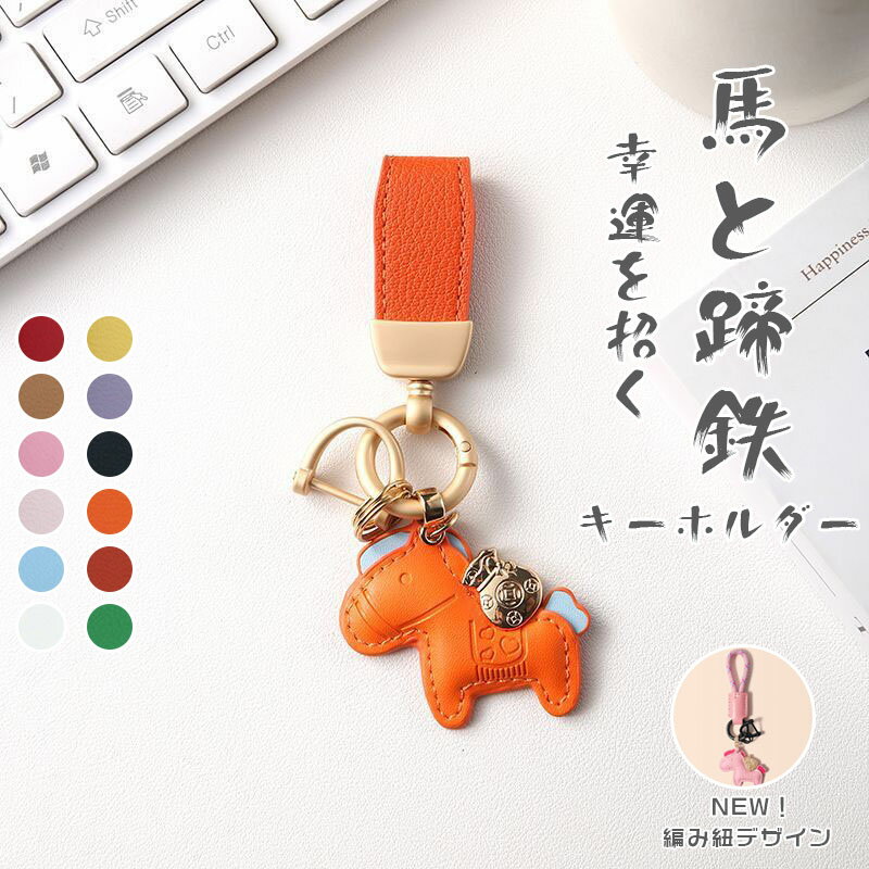 樂天商城 - 馬と蹄鉄のキーホルダー 縁起の良い馬と馬蹄 馬モチーフ キーホルダー 皮革 バッグチャーム 飾り うま モチーフ アクセサリー 革小物 軽量 薄型 小型 おしゃれ かわいい レザーキーリング キーイング 車の鍵 かぎ ストラップ 財布 母の日