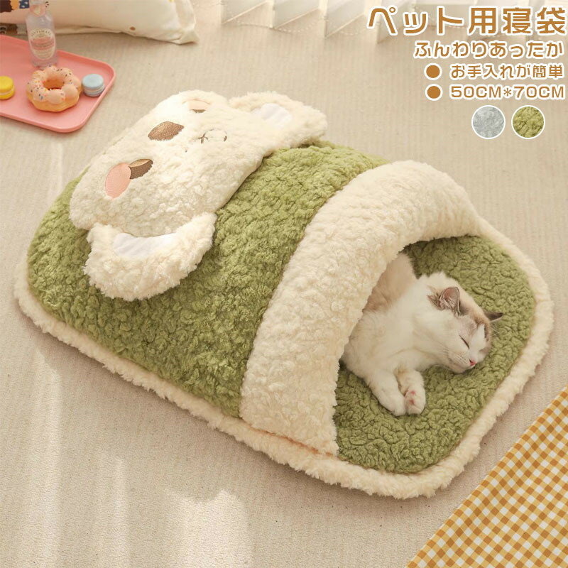 Rakuten - ペットハウス ペット用寝袋 あったか 犬 猫 寝袋 冬 ペットベッド 猫ベット 犬ベッド 防寒 布団 ふんわり 洗える 北極フリース ペットハウス ドーム型 もぐれる 温かい ふわふわ 子犬 子猫 小型犬 快適 安心 おしゃれ ペット用品 冬対策 あったかグッズ