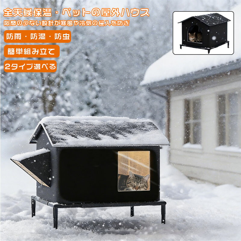 Rakuten - 外猫ハウス 屋外 防水 野良猫 地域猫 シェルター 避難所 防寒 冬用 保温 防風 犬猫兼用 ペットハウス 猫ハウス 猫用品 ドーム型 ドームハウス 犬ベッド ペット アウト 犬小屋 おしゃれ テント 野生の猫 仔猫 子犬 通年 半密閉 折りたたみ 休憩所 秋 冬