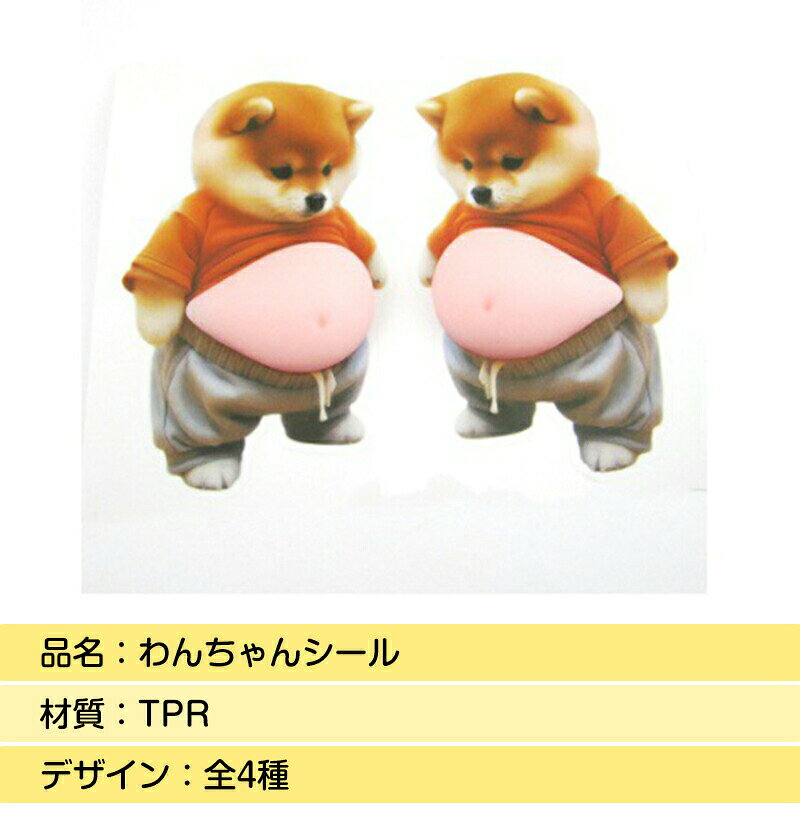 犬のお腹 シール 3dシール ぷにぷに おなか ぷにぷにシール 3D立体ステッカー もっちり かわいい スクイーズ風 子供DIY用 立体ステッカー ぷくぷく 手帳用 シール帳 デコレーション スマホ飾り 日記帳 文房具 車用 手芸用品 4点 8点セット ourushop-10010246 Lazy Cat サンプル画像3