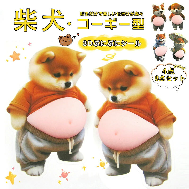 Rakuten - 犬のお腹 シール 3dシール ぷにぷに おなか ぷにぷにシール 3D立体ステッカー もっちり かわいい スクイーズ風 子供DIY用 立体ステッカー ぷくぷく 手帳用 シール帳 デコレーション スマホ飾り 日記帳 文房具 車用 手芸用品 4点 8点セット