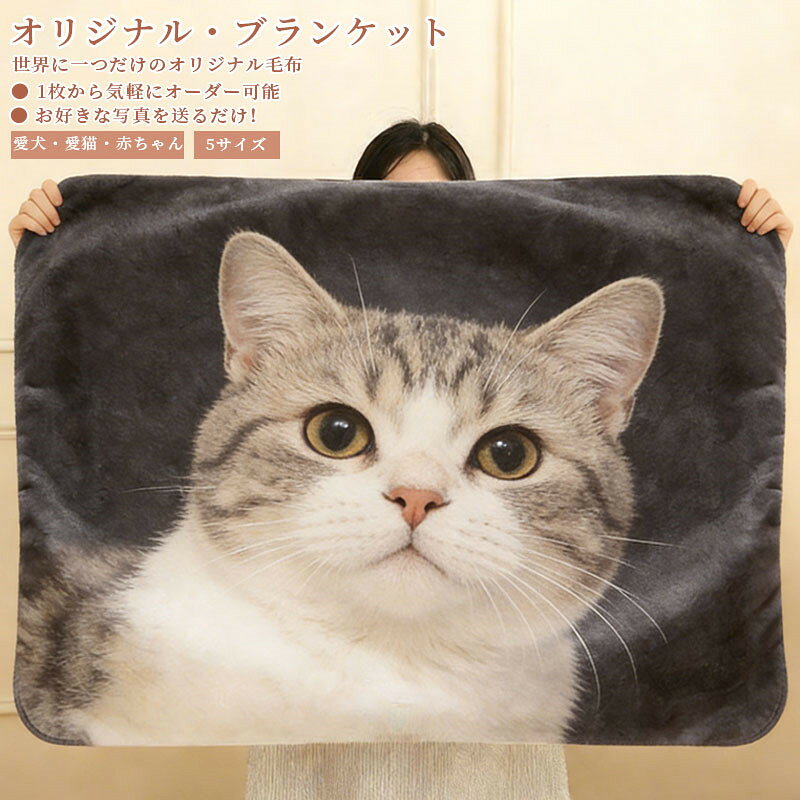オリジナル ブランケット タオルケット 膝掛け おやすみマット 毛布 布団 お昼寝毛布 お昼寝 うちの子 犬 猫 写真入り ブランケット ひざ掛け オーダーメイ...
