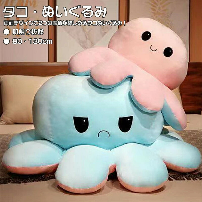 Rakuten - ぬいぐるみ 昼寝クッション 抱き枕 動物 おもちゃ 特大タコ 両面フリップ リバーシブルタコ 両面表情 裏返したタコのぬいぐるみ タコ 面白い 可愛い プレゼント ギフト 裏返し お祝い ふわふわぬいぐるみ