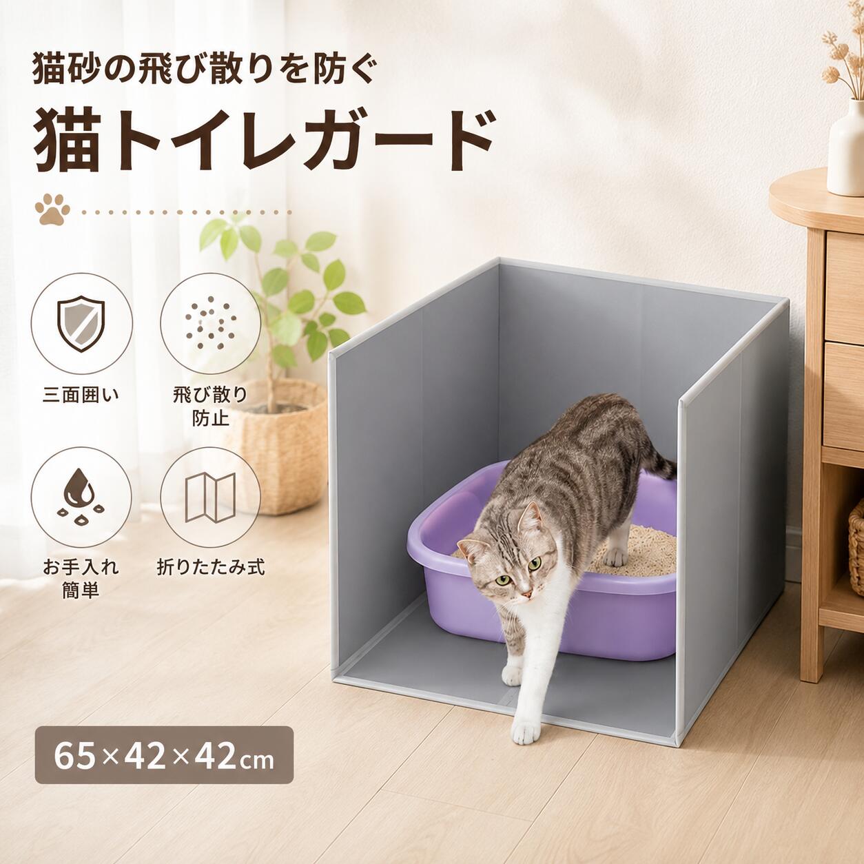 商品の特徴 【簡単設置でお手入れ楽々！猫トイレ用飛散防止カバー】 ◎【猫砂の飛び散りや尿汚れをしっかり防止する安心設計】三面をしっかり囲むガード構造により、トイレ使用時に飛び散りやすい猫砂や尿のはねを効果的に防ぎます。床や壁への汚れの付着を抑え、猫トイレ周りを清潔に保つことができます。特に砂が外へ飛び出しやすいオープンタイプの猫トイレにおすすめで、毎日の掃除にかかる時間や手間を軽減。いつでも快適で衛生的なトイレ環境づくりをサポートします。 ◎【猫ちゃんが安心して過ごせる落ち着いたトイレスペースを実現】周囲を適度に囲む三面ガード設計が、外からの視線や日常生活の音などの刺激をやわらげ、猫ちゃんが安心して排泄できるプライベート空間を作ります。完全に閉じ込めることなく、適度な開放感を保ちながら落ち着ける設計なので、繊細で警戒心の強い猫ちゃんにもぴったり。トイレ時の不安やストレスを和らげ、リラックスして使える快適な場所を提供します。 ◎【防水性・防汚性に優れた素材で毎日のお手入れもラクラク】表面には汚れが付きにくく、お手入れしやすい素材を採用しています。猫砂の粉や尿の飛び散りによる汚れも、気になった時にサッと拭き取るだけで簡単に清潔を保てます。水分が染み込みにくいため、ニオイや汚れの残留も防ぎやすく、衛生的な状態をキープ可能。さらに底板は取り外しできるため、隅々までしっかり掃除でき、忙しい飼い主さんの負担を軽減します。 ◎【工具不要で簡単設置、届いたその日からすぐ使える便利仕様】複雑な組み立てや工具は一切不要です。本体を広げて形を整え、底板をセットするだけで簡単に設置できます。面倒な作業が苦手な方でも手軽に使用でき、商品到着後すぐに猫ちゃんのトイレ環境を整えることが可能です。また、使用しない時は折りたたんでコンパクトに収納できるため、収納スペースを取らず、引っ越しや部屋の模様替え時にも便利です。 ◎【幅広いタイプの猫トイレに対応する使いやすい万能デザイン】さまざまな猫トイレと組み合わせやすい設計で、一般的なオープンタイプはもちろん、スロープ付きタイプ、ステンレスタイプ、システムトイレなどにも対応可能です。ご家庭の設置場所や使用しているトイレのサイズに合わせて柔軟に設置でき、猫ちゃんの快適さと飼い主さんのお手入れのしやすさを両立しています。猫砂の飛散対策やトイレ周辺の清潔維持に役立つ便利なアイテムです。ご購入前に、お使いの猫トイレのサイズおよび設置スペースをご確認ください。 仕様と詳細 サイズ65*42*42cm カラーグレー 注意事項 ・簡易包装でお届けいたします。なるべくコミの出ない環境に優し簡易包装にて発送させて頂いております。配送時は丁寧に検品を行高品質な商品のお届けに努めます ・サイズ・重量は、多少の誤差が生じる場合がございます。 ・本製品には国の基準に適合する香料が使用されています。もし香りに敏感な場合は、換気の良い場所に 2 日間放置することで香りが薄れます。 ・手工測量と採寸方法違いより、1-3cmの誤差がございますので、ご了承ください。 ・画面上と実物では多少色具合が異なって見える場合もございますので、予めご了承下さい。 ・火気や高温の場所での保管は避けてください。 ・返品・交換は商品到着後、速やかにご連絡下さい（詳細はショップポリシー参照）。