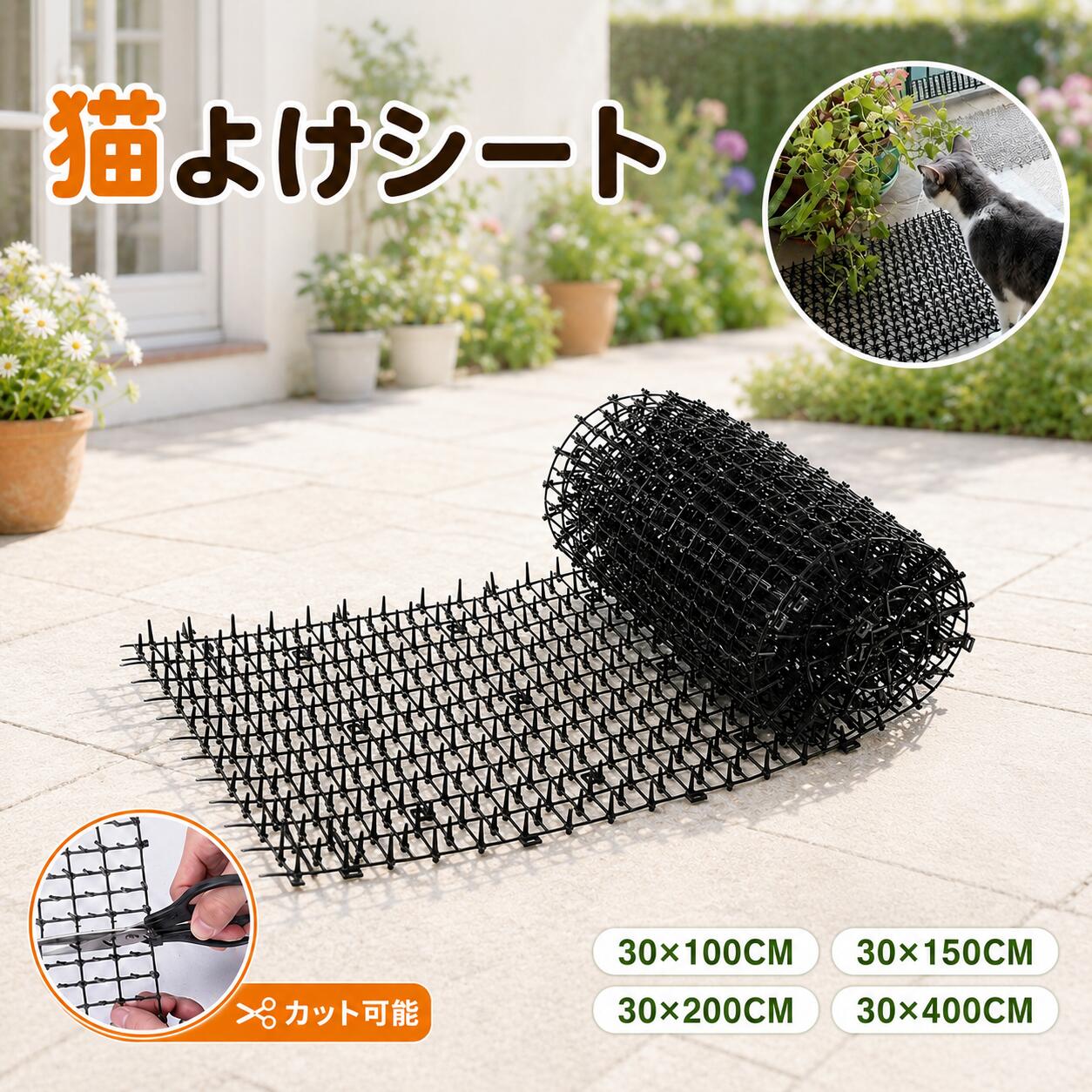 商品の特徴 【固定用ピン付きで安心！幅30cm、長さ2mの猫よけシート】 ◎【猫の侵入やいたずら対策に活躍する猫よけシート】 庭や花壇、鉢植えなどへの猫の侵入や掘り返し、植物へのいたずら対策におすすめの猫よけシートです。細かな突起がある特殊なメッシュ構造により、猫が近づきにくい環境を作ります。猫を傷つけることを目的としたものではなく、自然に距離を保たせるためのアイテムです。大切に育てている植物やガーデンスペースを守りたい方にぴったり。野良猫による被害や、ベランダ・庭まわりの困りごとを手軽に対策できます。 ◎【柔軟性のある素材で設置場所に合わせて自由に調整可能】 本製品は柔軟性に優れたポリエチレン素材を採用した猫よけメッシュシートです。ハサミなどで必要なサイズにカットできるため、花壇の形や鉢植えの大きさ、設置場所に合わせて自由に調整できます。また、カット後も縦横方向に連結できる設計で、広い範囲への設置にも対応。曲面や細かなスペースにも合わせやすく、庭・ベランダ・玄関まわりなど、さまざまな場所で便利にお使いいただけます。 ◎【置くだけ簡単設置で手間なく猫よけ対策】 面倒な工事や特別な工具は必要ありません。設置したい場所に敷くだけで、すぐに猫よけ対策ができます。花壇の周囲や植木鉢の上、猫が入り込みやすい場所に簡単に設置可能です。軽量で扱いやすく、必要に応じて移動や位置調整も簡単。ガーデニング初心者の方でも使いやすく、植物のお手入れを邪魔しにくいシンプルな設計です。毎日の庭管理をもっと快適にサポートします。 ◎【庭・鉢植え・ベランダなど幅広い場所で使用可能】猫よけ対策だけでなく、さまざまな場所の保護アイテムとして活用できます。花壇まわりでは植物の掘り返し防止に、鉢植えでは土へのいたずら防止に、ベランダでは侵入対策や家具周辺の保護にも便利です。また、ホワイトとブラックの2カラー展開で、設置場所の雰囲気に合わせて選択可能。屋外だけでなく室内の観葉植物まわりにも使用でき、暮らしに自然になじむデザインです。 ◎【耐久性に優れた丈夫なメッシュ構造で長く使える】丈夫なポリエチレン素材で作られた猫よけシートは、屋外での使用にも適した耐久性の高い設計です。細かな格子状メッシュとしっかりした突起構造により、繰り返し使用しても形状を保ちやすく、長期間の猫よけ対策に役立ちます。柔らかさと強度を兼ね備えているため、設置場所に合わせて扱いやすいのも特徴です。庭づくりや植物の保護を快適にサポートする、実用性の高いガーデンアイテムです。 仕様と詳細 素材PP サイズ30*100CM、30*150CM、30*200CM、30*400CM 注意事項 ・簡易包装でお届けいたします。なるべくコミの出ない環境に優し簡易包装にて発送させて頂いております。配送時は丁寧に検品を行高品質な商品のお届けに努めます ・サイズ・重量は、多少の誤差が生じる場合がございます。 ・本製品には国の基準に適合する香料が使用されています。もし香りに敏感な場合は、換気の良い場所に 2 日間放置することで香りが薄れます。 ・手工測量と採寸方法違いより、1-3cmの誤差がございますので、ご了承ください。 ・画面上と実物では多少色具合が異なって見える場合もございますので、予めご了承下さい。 ・火気や高温の場所での保管は避けてください。 ・返品・交換は商品到着後、速やかにご連絡下さい（詳細はショップポリシー参照）。