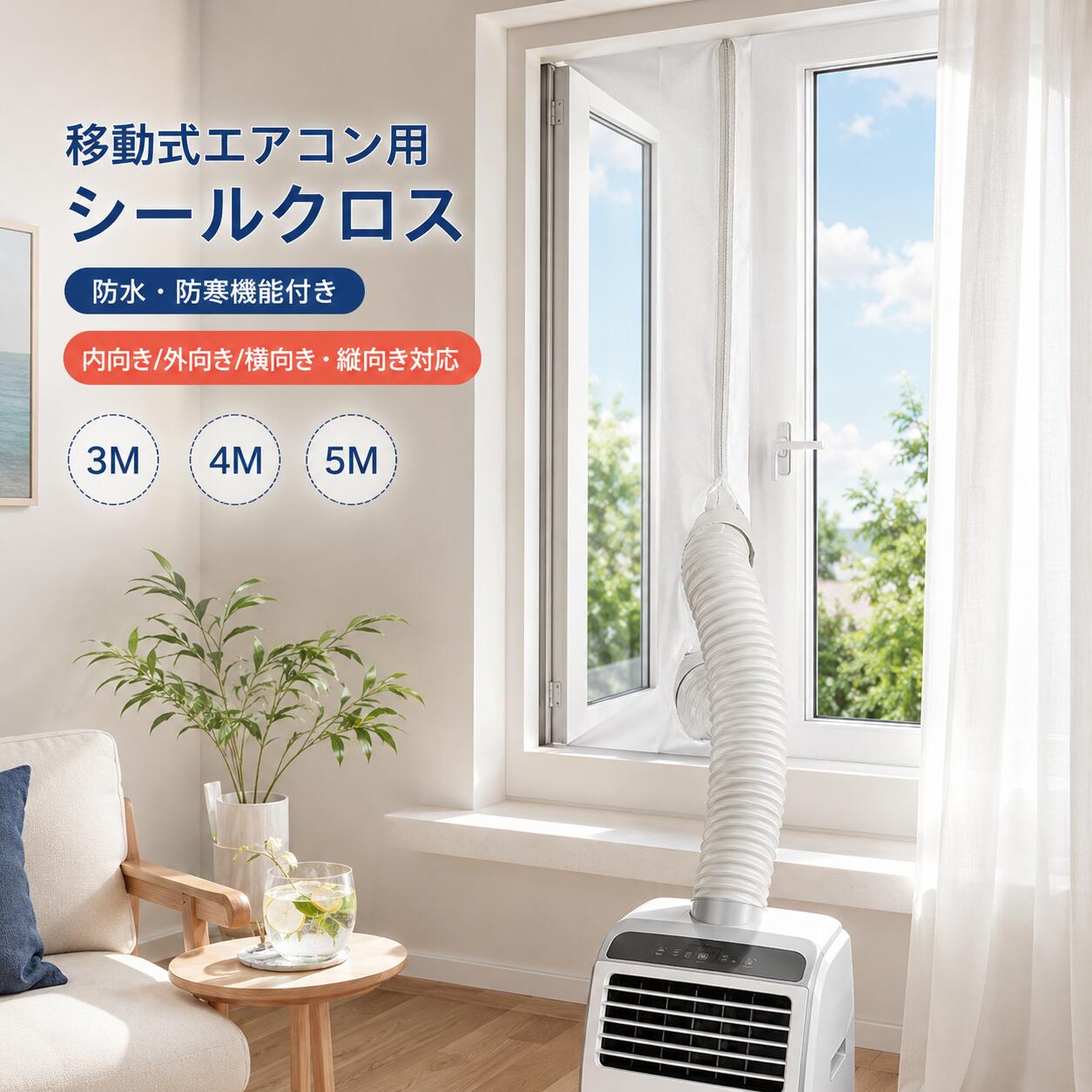 ウィンドウシール ユニバーサル エアコン 移動式エアコン排気シール 窓用 シール ...