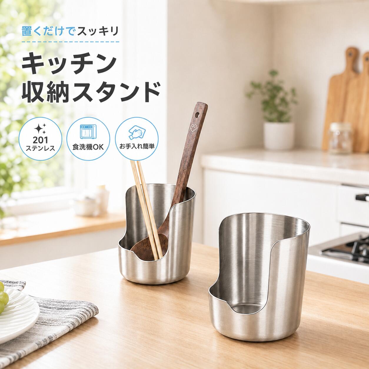 商品の特徴 【多機能で便利！鍋蓋やお玉をまとめて収納できるステンレススタンド】 ◎【鍋ふたやキッチンツールをまとめて整理できる便利な収納スタンド】鍋ふたやまな板、お玉、菜箸など、調理中に置き場所に迷いやすいキッチンアイテムをすっきり収納できる多機能スタンドです。立てて収納できる設計により、鍋ふたや調理器具に付着した水滴や油汚れが作業台へ広がるのを防ぎ、キッチンを清潔で快適な状態に保ちます。料理中の一時置きスペースとしてはもちろん、使用後の定位置収納としても活躍します。よく使う調理器具をひとまとめに管理できるため、調理スペースを有効に活用でき、毎日の料理作業をよりスムーズにサポートします。 ◎【高品質ステンレス素材で丈夫かつ安定した使い心地】耐久性に優れたステンレス素材を採用し、毎日の料理で繰り返し使用しても安心できる頑丈な作りに仕上げています。しっかりとした安定感があり、鍋ふたや厚みのあるまな板など、重さのあるキッチン用品もしっかり支えることができます。サビにくく、お手入れもしやすいため、長期間清潔な状態で使用可能です。シンプルで洗練されたデザインは、さまざまなキッチンの雰囲気になじみやすく、実用性とデザイン性を兼ね備えた収納アイテムです。 ◎【限られたスペースにも設置しやすいスリム設計】コンパクトで場所を取りにくいスリムなデザインを採用しているため、キッチンの限られたスペースでもすっきり設置できます。シンク横や調理台の端、ちょっとした空きスペースにも置きやすく、作業スペースを圧迫しません。必要な調理器具を手の届きやすい場所に収納できるため、料理中の動作もスムーズになります。収納場所に困りがちなキッチン用品をきれいに整理しながら、見た目も整った快適なキッチン環境を作ることができます。 ◎【幅広いキッチン用品に対応する多機能収納】鍋ふた、まな板、しゃもじ、お玉、菜箸など、日常的に使用するさまざまな調理器具をまとめて収納できる便利なスタンドです。アイテムごとに収納場所を分ける必要がなく、調理中の一時置きや使用後の収納場所として幅広く活用できます。キッチン周りに散らかりやすい道具を一箇所に集約することで、整理整頓しやすく、料理の効率もアップします。「調理器具を置く場所が足りない」という悩みを解消し、より快適で使いやすいキッチンスペースを実現します。 ◎【簡単なお手入れでいつでも清潔に保てる】毎日使うキッチン用品だからこそ、お手入れのしやすさにもこだわった設計です。汚れや水滴が付いた場合でも、簡単に水洗いでき、油汚れなども落としやすいため、いつでも清潔な状態を維持できます。ステンレス素材ならではの耐久性と衛生性に加え、食洗機にも対応しているため、忙しい日でも手軽にお手入れ可能です。使いやすさとメンテナンス性を兼ね備え、毎日の料理時間をより快適で衛生的にサポートするキッチン収納アイテムです。 仕様と詳細 素材ステンレス サイズ約12.5*10cm 注意事項 ・簡易包装でお届けいたします。なるべくコミの出ない環境に優し簡易包装にて発送させて頂いております。配送時は丁寧に検品を行高品質な商品のお届けに努めます ・サイズ・重量は、多少の誤差が生じる場合がございます。 ・本製品には国の基準に適合する香料が使用されています。もし香りに敏感な場合は、換気の良い場所に 2 日間放置することで香りが薄れます。 ・手工測量と採寸方法違いより、1-3cmの誤差がございますので、ご了承ください。 ・画面上と実物では多少色具合が異なって見える場合もございますので、予めご了承下さい。 ・火気や高温の場所での保管は避けてください。 ・返品・交換は商品到着後、速やかにご連絡下さい（詳細はショップポリシー参照）。