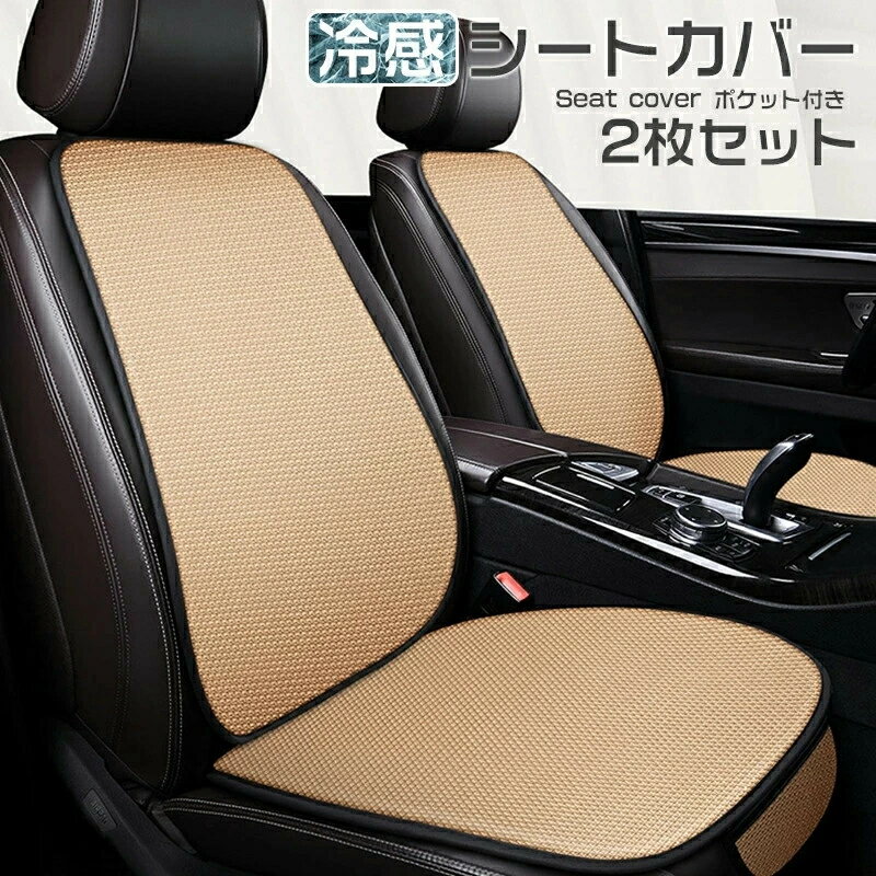 Rakuten - 【運転席&助手席】即納 自動車 シートカバー 冷感 2枚セット 座席シート 涼感シート 冷感シート 車用 車 車中泊シート 安全性がいい シートカバー 涼しい 座席カバー 運転席カバー 助手席 冷感カバー 自動車 クッションシートカバー 車 フリーサイズカバー プレゼント
