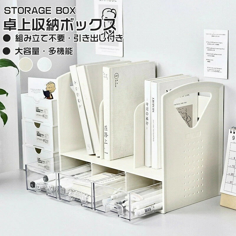Rakuten - 卓上収納ボックス 机上ラック 本立て 卓上ラック ブックスタンド デスク上収納 机上 本棚 デスク上置き棚 引き出し付き 小物入れ 卓上収納ラック 組立不要 事務用品整理 収納卓上収納 卓上本棚 卓上収納 書類ホルダー 仕切りラック ペン入れ 組立てなし ペン立て