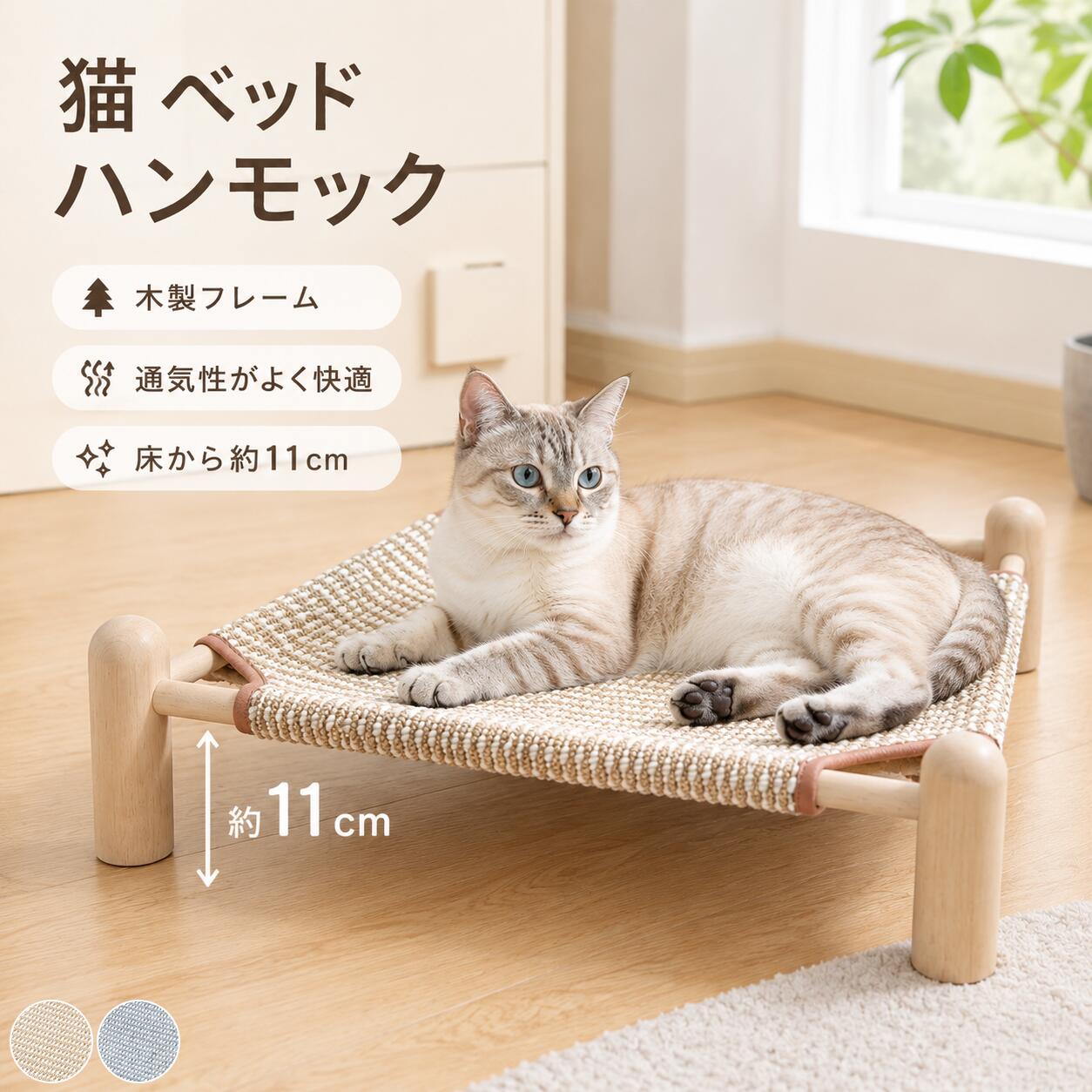 商品の特徴 【通気性抜群！夏にぴったりのひんやり木製キャットハンモック】 ◎床から約11cmの高さで防湿・通気性アップ床から約11cm離れた高床設計により、床面の湿気や冷えが直接伝わりにくく、ペットが快適に過ごせます。空気が下からもしっかり流れるため、蒸れにくく、梅雨時期や湿気が気になる季節にもおすすめです。 ◎約70cmの広々スペースでゆったりくつろげる約70cmの大きめサイズで、ペットが体を伸ばしたり、寝返りを打ったりしやすい広々設計です。丸くなって寝るのはもちろん、横向きや仰向けなど、好きな姿勢でリラックスできます。窮屈感が少なく、毎日のくつろぎスペースにぴったりです。 ◎背面まで通気性に優れ、夏でも蒸れにくい背面部分にも通気性のよい素材を採用し、熱がこもりにくい快適仕様です。暑い季節でも空気が通りやすく、ペットが長時間過ごしてもムレにくいのが特徴です。夏場のお昼寝や室内でのリラックスタイムにも快適に使えます。 ◎取り外して洗える清潔設計汚れが気になる部分は取り外して洗えるため、いつでも清潔に保ちやすい仕様です。ペットの毛や汚れが付いてもお手入れしやすく、日常的に使いやすいのが魅力です。清潔な状態をキープできるので、ペットにも飼い主にもやさしい設計です。 仕様と詳細 素材木製 サイズS：48*48*15cm，M：64*48*15cm，L：70*48*15cm 注意事項 ・簡易包装でお届けいたします。なるべくコミの出ない環境に優し簡易包装にて発送させて頂いております。配送時は丁寧に検品を行高品質な商品のお届けに努めます ・サイズ・重量は、多少の誤差が生じる場合がございます。 ・本製品には国の基準に適合する香料が使用されています。もし香りに敏感な場合は、換気の良い場所に 2 日間放置することで香りが薄れます。 ・手工測量と採寸方法違いより、1-3cmの誤差がございますので、ご了承ください。 ・画面上と実物では多少色具合が異なって見える場合もございますので、予めご了承下さい。 ・火気や高温の場所での保管は避けてください。 ・返品・交換は商品到着後、速やかにご連絡下さい（詳細はショップポリシー参照）。 メーカー希望小売価格はメーカーサイトに基づいて掲載しています