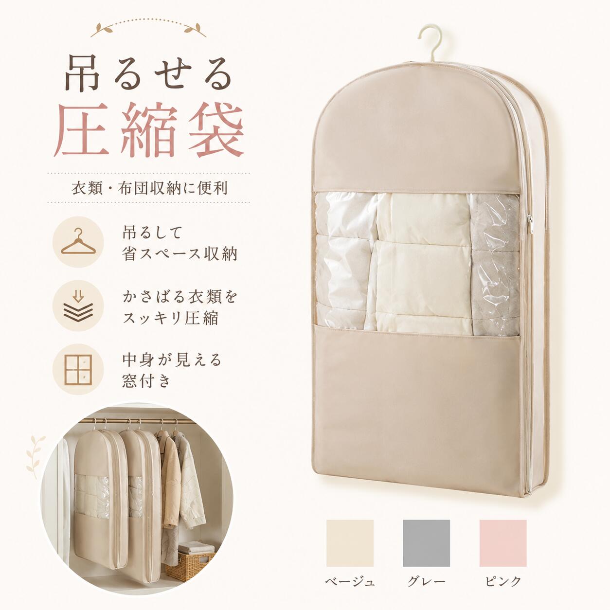 Rakuten - ＼1点6%&2点10%OFF／圧縮袋 吊るせる圧縮袋 オシャレ 収納袋 ハンガー 圧縮アウターカバー コート 収納 アウター スペース コートカバー シーズンオフ 吊り下げ 圧縮 衣替え 整理整頓 掃除機不要 窓付き 軽量 押し入れ収納 ほこり除け シンプル かわいい