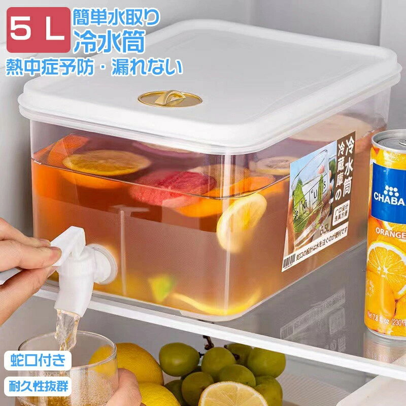冷水筒 冷水ポット 蛇口付き 5L 飲料水 お茶 炭酸 冷蔵庫に入れる 大容量 冷蔵庫 ポット ピッチャー 麦茶ポット ドリンクサーバー 耐熱 耐冷 食洗機対応 クールシャープ 横置き 洗いやすい 水差し プラスチック PP材質 軽量 耐久性 おしゃれ 水筒 ビール樽飲料ディスペンサー