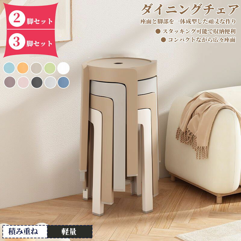 Rakuten - ダイニングチェア スツール おしゃれ 2/3脚セットインテリア 椅子 チェア 積み重ね ファッション シンプル 北欧 全10色 省スペース ホーム用 収納可能 丸椅子 玄関 台所 キッチン 喫茶店 リビング 完成品 新生活 スペース