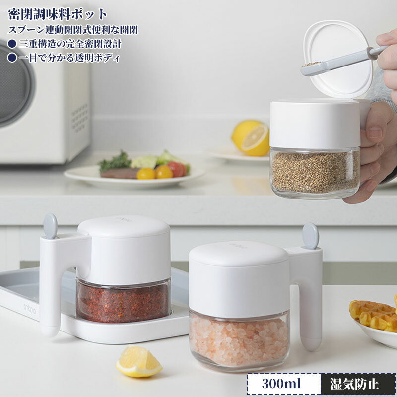 Rakuten - 調味料ポット 塩入れ容器 調味料入れ 300ml おしゃれ スプーン連動自動開閉 調味料缶 調味料ケース 調味料ボトル 七味入れ 塩 コショウ 砂糖入れ 薬味入れ キッチン 台所 スパイスボトル 塩入れ プレ 湿気防止 使いやすい おしゃれ