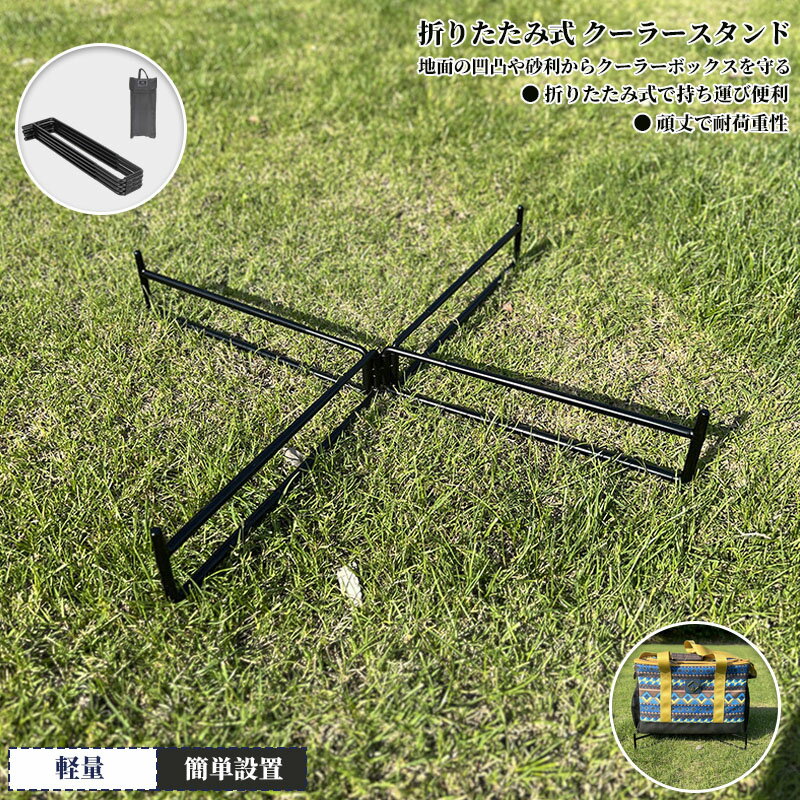 クーラースタンド マルチスタンド 折りたたみ式 収納バッグ付き キャンプボックス台座 軽量スーツケーススタンド ツールボックススタンド ウォータータンクスタンド 簡単設置 コンパクト収納 折り畳み式 アウトドア 釣り レジャー 家庭用 キャンプ