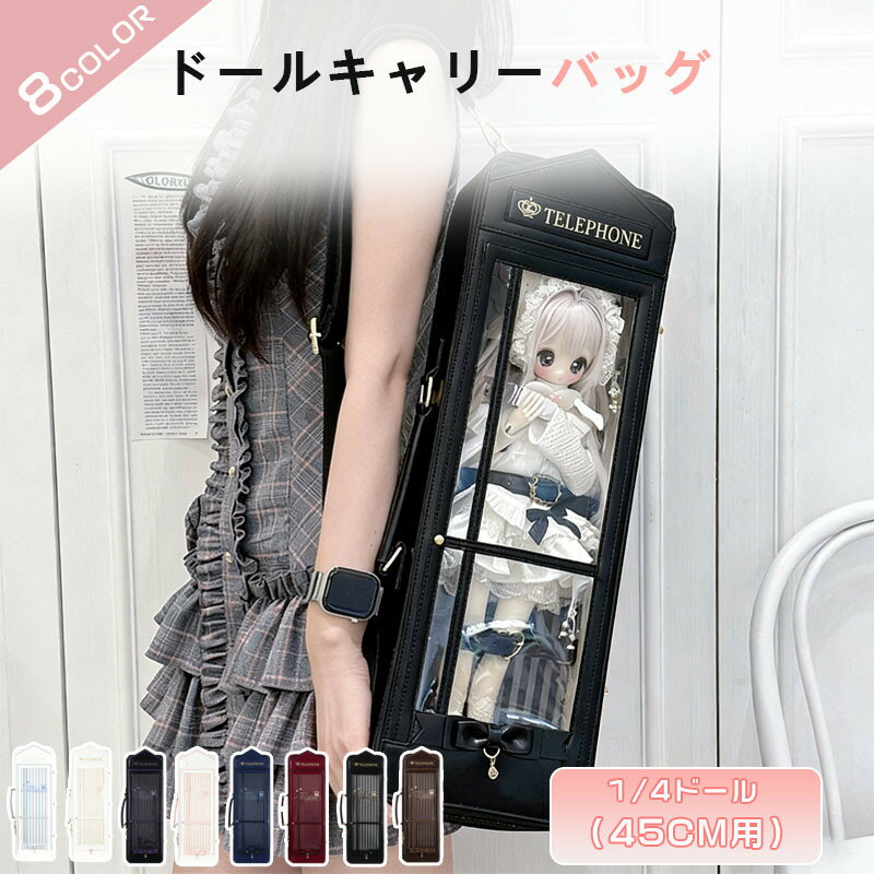 Rakuten - ドールバッグ 痛バッグ 1/4対応 電話ボックスデザイン 4WAY リュック ショルダー 手提げ 斜め掛け 透明窓付き ストライプ柄ボード付属 背面ポケット付き ブライス ぬいぐるみ 収納ケース 軽量 収納ケース 撮影 お出かけ イベント 旅行 防塵